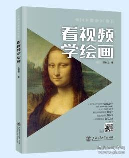 看视频学绘画 9787313297761  上海交通大学出版社 c