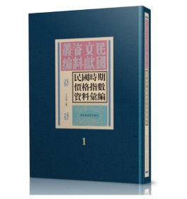 民国时期价格指数资料汇编（16开精装 全三十册 原箱装）c