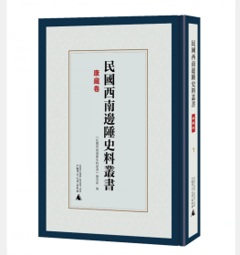 《民国西南边陲史料丛书·康藏卷》（全10册） 9D11c