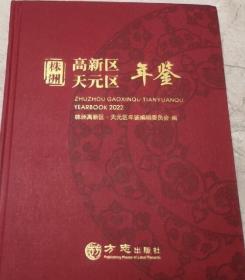 株洲高新区、天元区年鉴2022  方志出版社 3E22c