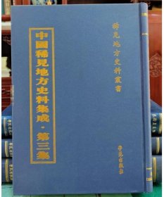 中国稀见地方史料集成•第三集（全100册） 9787507744941学苑出版社 c