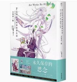 Re:从零开始的异世界生活 大塚真一郎 Art Works Re:BOX 2nd（盒装共2册）