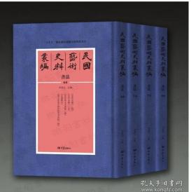 民国艺术史料丛编· 书法 全118册  1F07c