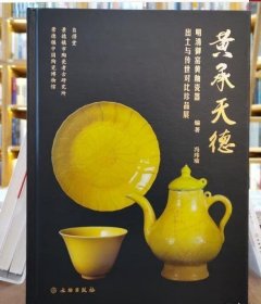 黄承天德:明清御窑黄釉瓷器出土与传世对比珍品展   9787501080175文物出版社 c