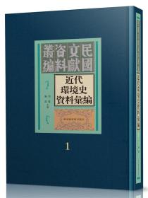 近代环境史资料汇编（全六十册） 国家图书馆出版社 3C17c