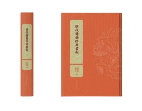 明代诗话珍本丛刊（全二十册） 9787501377008 国家图书馆出版社 c