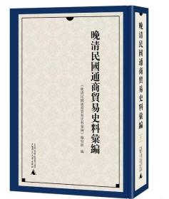 晚清民国通商贸易史料汇编（全12册） 广西师范大学出版社 3G12c