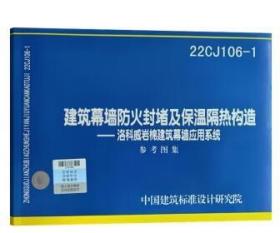 22CJ106- 1建筑幕墙防火封堵及保温隔热构造一洛科威岩棉建筑幕墙应用系统 参考图集  3C14c