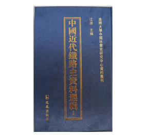 中国近代铁路史资料选辑 (16开精装 全104册 ）2C03c cwg