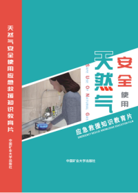 中国矿业大学出版社数字产品系列《天然气安全使用》应急救援知识教育片 3E09c