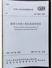 GB55002-2021 建筑与市政工程抗震通用规范  中国建筑工业出版社  2I06c