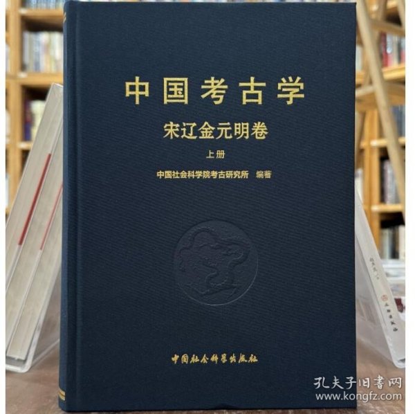 中国考古学：宋辽金元明卷（全2册）