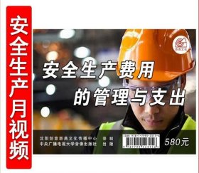 安全生产费用的管理与支出U盘版/3集视频2024年全国安全生产月活动警示教育片安全视频培训音像资料 c