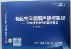 现货 23CG58装配式保温隔声楼板系统——SYTD免拆复合底模楼承板  参考图集 c