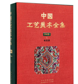 中国工艺美术全集 贵州卷4 织造篇