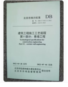 DB11/T 1832.11-2022建筑工程施工工艺规程 第11部分:幕墙工程   2J26c