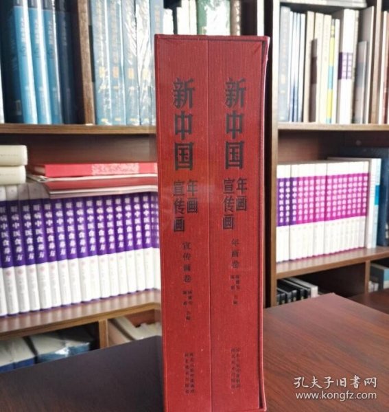 新中国年画宣传画（套装共2册）一版二印