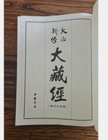 《大正新修大藏经》又称大正藏 大藏经 大16开101册   c