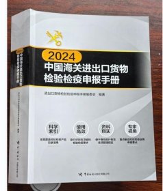 现货 正版！2024中国海关进出口货物检验检疫申报手册  中国海关出版社 c