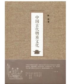 中国古代物质文化 9787101099812 中华书局 c