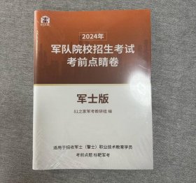 正版2024年军队院校招生考试考前点睛卷 点睛备考资料包【军士（警士）】版 c