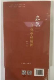 永葆自我革命精神（ 新时代全面从严治党学习丛书 ） 3B28c