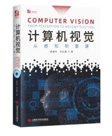 计算机视觉 : 从感知到重建 9787547864951 上海科学技术出版社 c