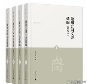 徽州合同文书汇编(共4册点校本)(精)