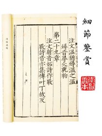 宋本中庸章句全（宣纸线装 全一函一册）