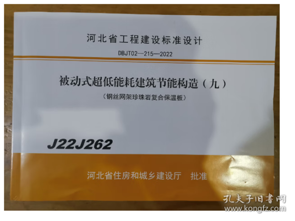 河北省工程建设标准设计 J22J262 被动式超低能耗建筑节能构造（九）（钢丝网架珍珠岩复合保温板）  3B08c