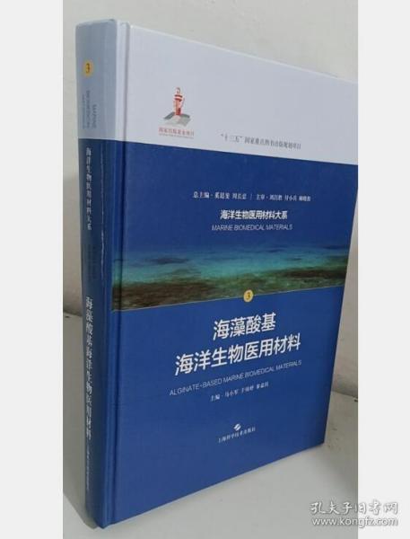 海藻酸基海洋生物医用材料(海洋生物医用材料大系)