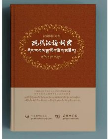 现代汉语词典：汉藏词汇对照  9787521103632 中国藏学出版社 c