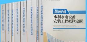 正版！2015版湖南省水利水电工程概预算定额 8册  1K24c