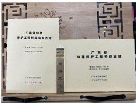 现货速发   2010版广东省公路养护工程预算定额+广东省公路养护工程预算编制办法 2本  2I01c