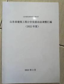 山东省建筑工程计价依据动态调整汇编(消耗量定额部分)(2022年度)  c