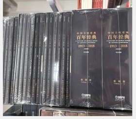 中国合唱歌曲百年经典1913-2018（五线谱版套装共6本） c