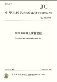 中华人民共和国建材行业标准JC/T888-2023预应力混凝土薄壁管桩   c