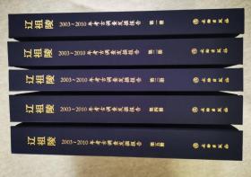 现货！辽祖陵：2003~2010年考古调查发掘报告（全五册）文物出版社  3E31c