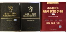 正版现货 2022年进出口税则商品及品目注释上下 +2024年《中国海关报关实用手册》海关出版社 免费开发票包邮 c