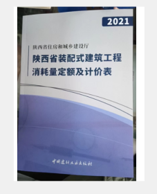 2021年陕西省装配式建筑工程消耗量定额及计价表  2L01c