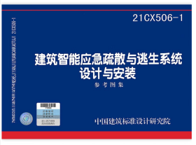 21CX506-1建筑智能应急疏散与逃生系统设计与安装  2I14c