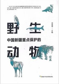 中国新疆重点保护的野生动物 9787557421465 新疆生产建设兵团出版社 c
