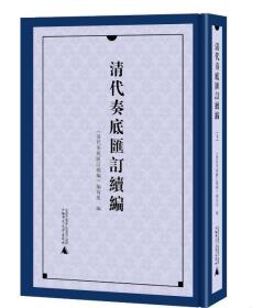 清代奏底汇订续编（全8册）  广西师范大学出版社 3G12c