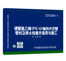 22CS06-1 硬聚氯乙烯（PVC-U）轴向中空壁管材及排水检查井选用与施工 参考图集  3B08c