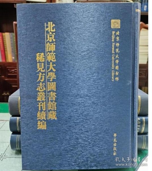 北京师范大学图书馆藏稀见方志丛刊续编 （2箱一套全26册）（古籍书）