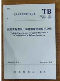 中华人民共和国行业标准 TB 10433-2023 铁路工程混凝土实体质量检测技术规程  c