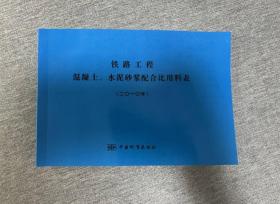 铁路工程混凝土、水泥砂浆配合比用料表2010年   3F29c