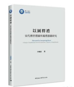 以图释礼：宋代传世礼图所载礼器图研究 9787522732343 c