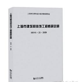 上海市建筑和装饰工程概算定额SH01—21—2020