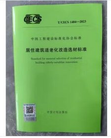 《T/CECS 1404-2023 居住建筑适老化改造选材标准》c